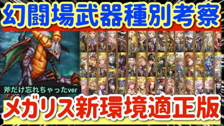 【ロマサガRS】新幻闘場武器種考察●メガリスドラゴン新環境適正版※斧わすれちゃったver【ロマンシングサガリユニバース】