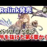 【Relink】祝発売日！ グランブルーファンタジー：リリンクを第6章からプレイ #03【HARD／カリオストロ解放】