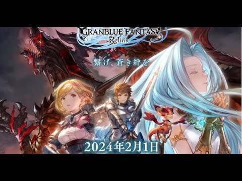 ネタバレ注意 【グランブルーファンタジー】グラブルRelink