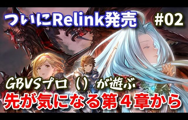 【Relink】グランブルーファンタジー：リリンクを先が気になる第4章からプレイ #02【アーリーアクセス／ネタバレあり】