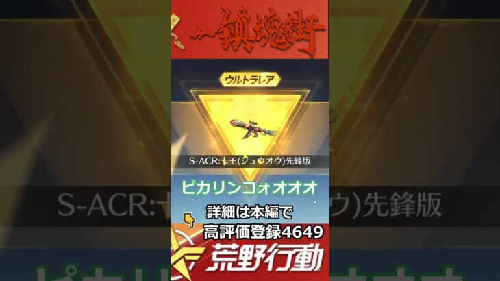 S-ACR十王でたぁー#ずんだもん【荒野行動】PC版「荒野の光」「荒野6周年」「荒野ビルド」＃shorts