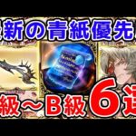 【グラブル】最新の青紙優先度 S級～B級6選（碧麗の証）（終末武器）（十天衆超越）「グランブルーファンタジー」