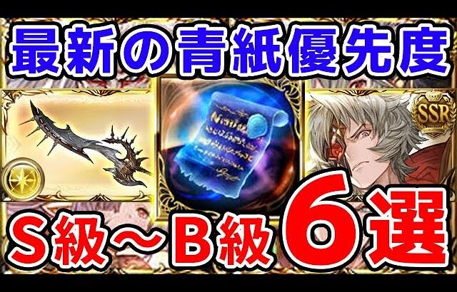 【グラブル】最新の青紙優先度 S級～B級6選（碧麗の証）（終末武器）（十天衆超越）「グランブルーファンタジー」