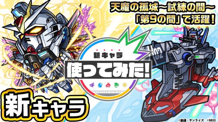 【『機動戦士ガンダムSEED FREEDOM』× モンスト】 キラ＆ラクス＆マイティーストライクフリーダムガンダム、マリュー＆ミレニアム登場！【新キャラ使ってみた｜モンスト公式】