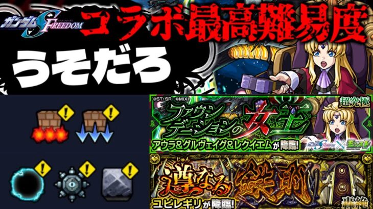 【モンスト】※新轟絶もまさかのギミック判明！ついにあのキャラが大活躍するのか…《機動戦士ガンダムSEED FREEDOM》コラボ最高難易度《アウラ＆グルヴェイグ＆レクイエム》に備えよ！