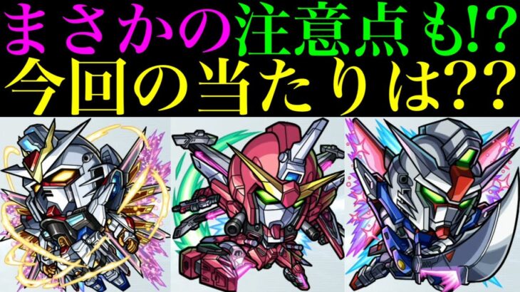 【モンスト】ヤバいぶっ壊れ枠いる!?今回の大当たりはどのキャラ??『ガンダムSEED FREEDOMコラボ』開催決定!!新しく実装されるキャラの性能を徹底考察!!