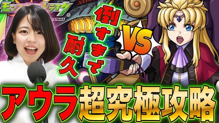 【モンスト×ガンダムSEED】追加超究極アウラを倒すまで止めない攻略LIVE わいわいマルチも 初見さんも大歓迎 #女性実況 ＃モンスターストライク