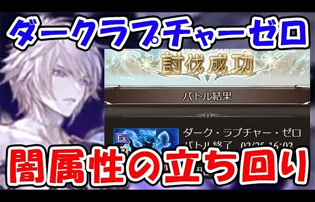 【グラブル】ダークラプチャー･ゼロ 闇属性 クリア時の立ち回り（スパルシ）（ルシゼロ）（Sora Games）「グランブルーファンタジー」