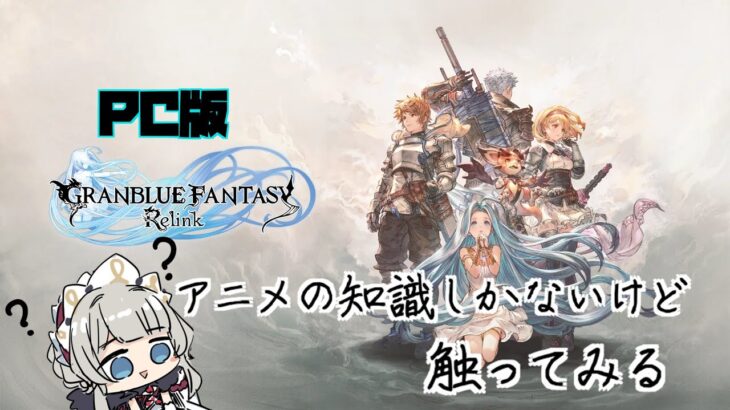 【Steam版 グラブル リリンク】#11 いつの間にかアビダメ＋怒涛がポッケに入ってた話でもする？(‘ω’)取り敢えず銀天とか集める【参加型】