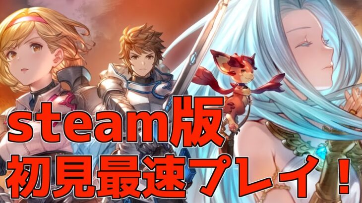 【グラブル】Steam版リリンク最速プレイ！【グランブルーファンタジー リリンク】| Steam【GRANBLUE FANTASY:Relink 】