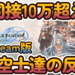 【グラブル反応集】グラブルリリンクSteam版で同接ピーク時10万越えを記録！に対する騎空士達の反応