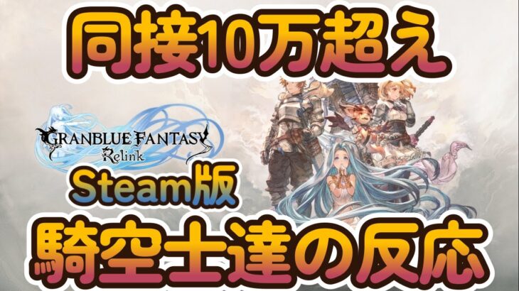 【グラブル反応集】グラブルリリンクSteam版で同接ピーク時10万越えを記録！に対する騎空士達の反応