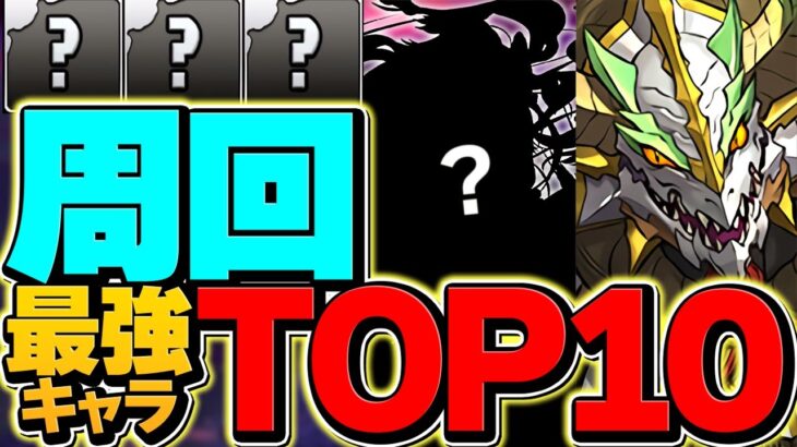 パズドラ周回最強リーダーTOP10！今の環境はこれだ！みんなは持ってる？【パズドラ】