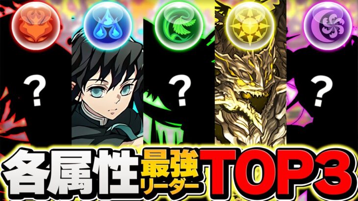 パズドラ各属性最強リーダーランキングTOP3！12周年直前SP！！【パズドラ】