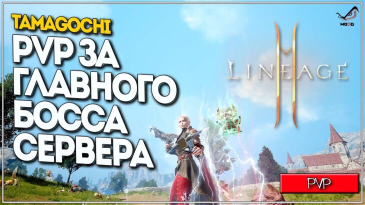 Tamagochi VS Savage&MortalCombat&ОтрядСамоубийц ● Битва за Фелис  ●  Lineage 2M