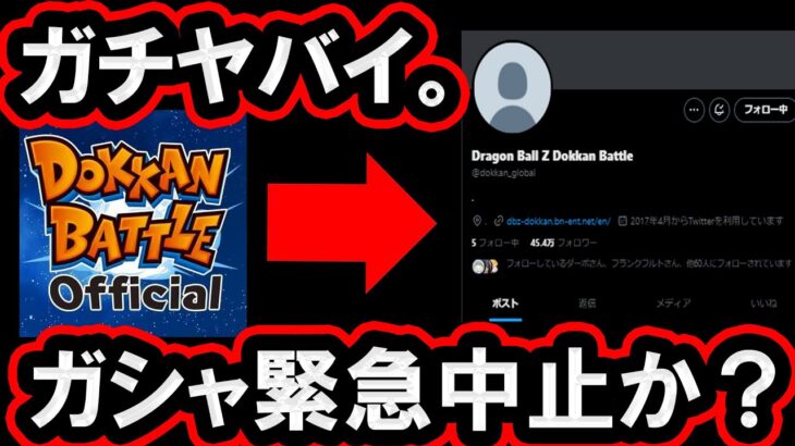 【緊急】ガチ大事件発生。ドッカンバトル公式Twitterが乗っ取られる。【Dokkan Battle】