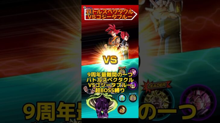 【ドッカンバトル】バトルスペクタクルVSゴジータブルー 超BOSS縛り　極系の天下短すぎ。 #glicoch #dragonball #dokkanbattle #ドッカンバトル #ドラゴンボール