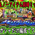 【ドッカンバトル】劇場版メモリアルバトル「VSブロリー」「VSゴジータ」「全属性ミッション＆ノーアイテム」両方同じ編成！今の9周年ガシャだけで組める編成でクリア！