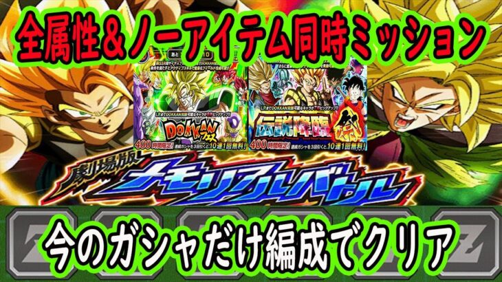 【ドッカンバトル】劇場版メモリアルバトル「VSブロリー」「VSゴジータ」「全属性ミッション＆ノーアイテム」両方同じ編成！今の9周年ガシャだけで組める編成でクリア！