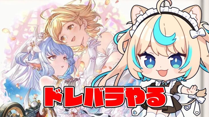 【本家】ドレバラはじまりましたよ～【グランブルーファンタジー】【VTuber #獅堂リオ】