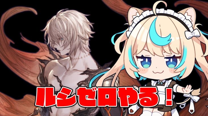 【本日クリア予定】ルシゼロやる【グランブルーファンタジー】【VTuber #獅堂リオ】