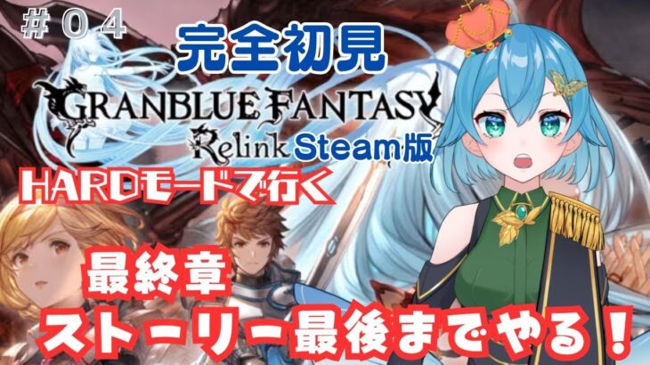 [ 新人VTuber/GRANBLUE FANTASY Relink]メインストーリー最終章！リリンクを1番楽しむVtuberの配信！[ここもの２期生/ニーアクイン ]