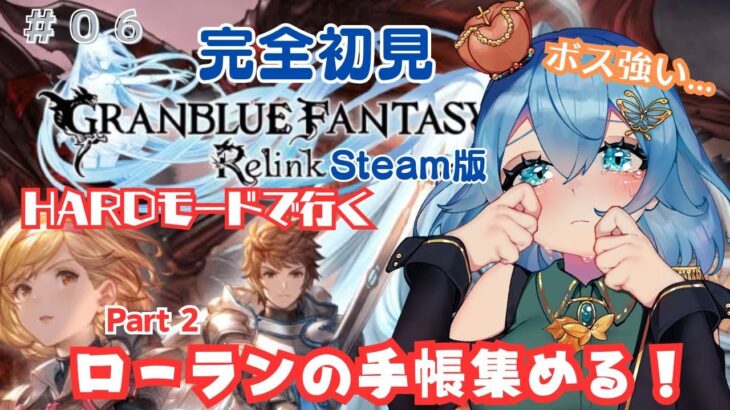 [ 新人VTuber/GRANBLUE FANTASY Relink]ボス強すぎない？？？リリンクを1番楽しむVtuberの配信！[ここもの２期生/ニーアクイン ]