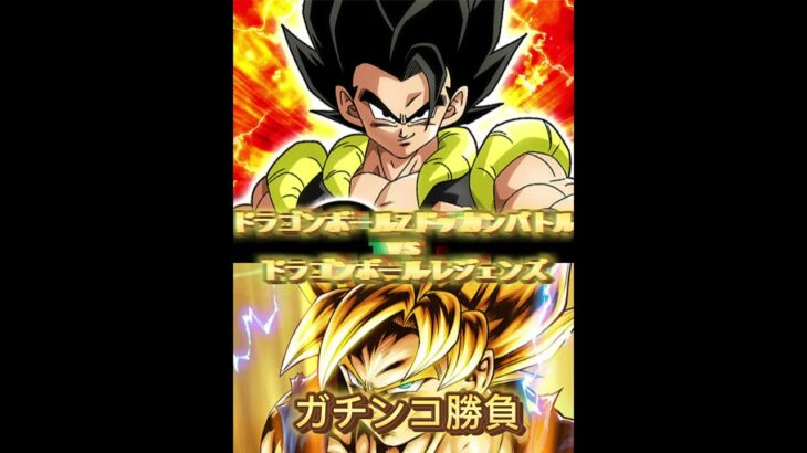 ドラゴンボールZドッカンバトルＶＳドラゴンボールレジェンズ対決