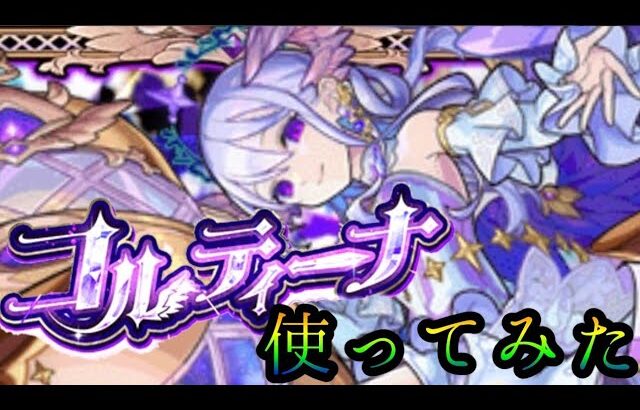 【新exコルティーナ】使ってみた【モンスト】