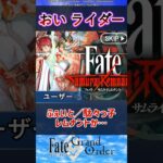 おいライダー #fate #fgo #反応集 #fategrandorder #short #サムレム