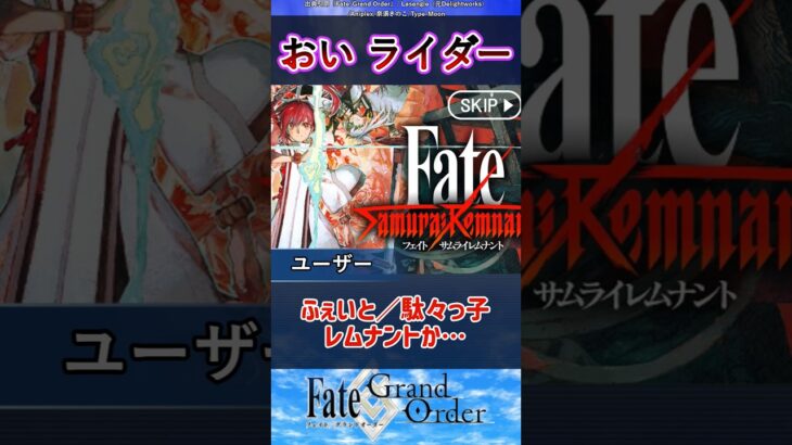 おいライダー #fate #fgo #反応集 #fategrandorder #short #サムレム