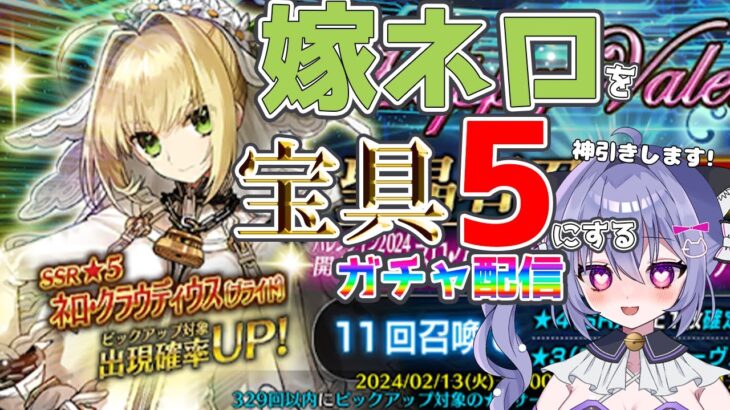 【#fgo 】嫁ネロを宝具５にするガチャ配信！神引きします。