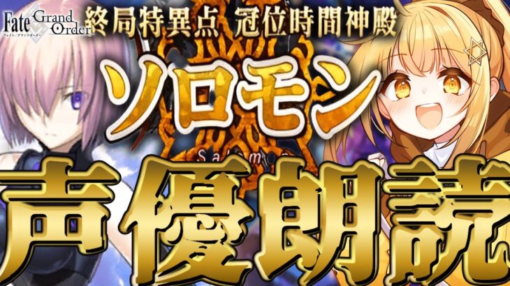 [#fgo  ]完全初見‼1部8章をV声優が完全朗読‼7色の声で演じ分けるストーリー朗読配信‼[ソロモン][冠位時間神殿ソロモン]【#fgo配信 】【日向こがね / ぼいそーれ/声優】