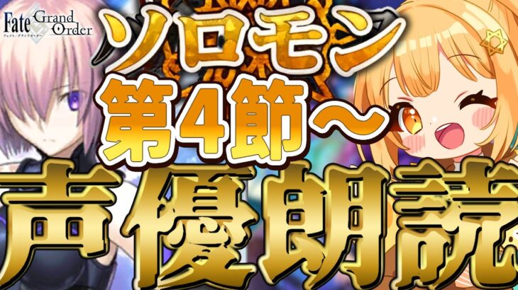 [#fgo  ]完全初見‼1部8章をV声優が完全朗読‼7色の声で演じ分けるストーリー朗読配信‼[ソロモン][冠位時間神殿ソロモン]【#fgo配信 】【日向こがね / ぼいそーれ/声優】