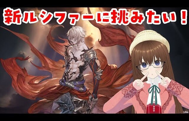 【グラブル】新ルシファーのダークラプチャーゼロに挑戦してみたい配信！　陰陽師の性能も気になります【gbf】