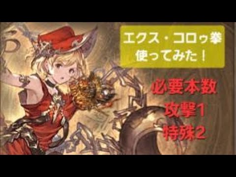 【#グラブル 】エクスコロゥ拳 必要本数 と ベリアル ソロ 光 お試し［gbf］《Exo Corow Crucible》  “Exo Aristarchus” showcase