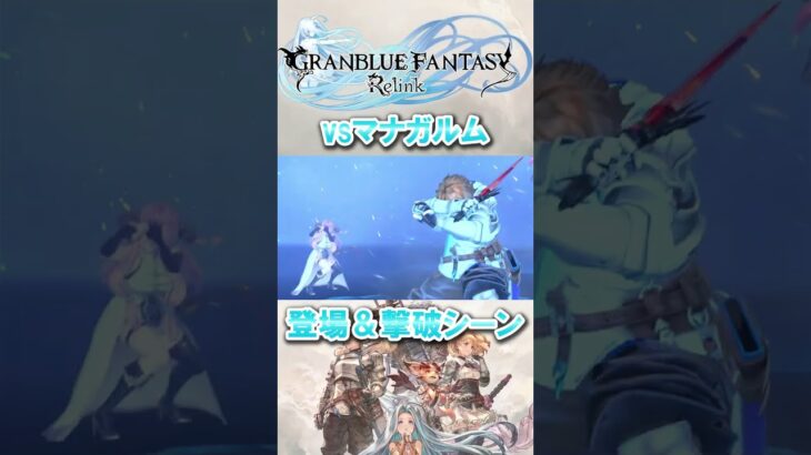 【グラブルリリンク】マナガルム登場＆撃破シーン #グラブル #グランブルーファンタジーリリンク #granbluefantasy #granbluefantasyrelink #ps5