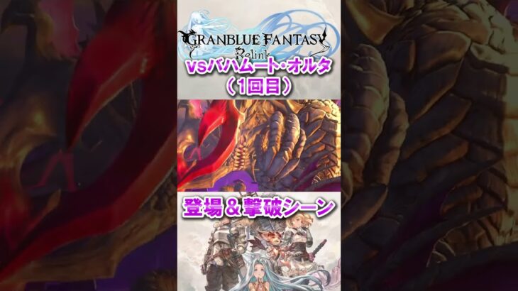 【グラブルリリンク】バハムート・オルタ登場＆撃破シーン #グラブル #グランブルーファンタジー #グランブルーファンタジーリリンク #granbluefantasy #ps5