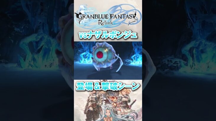 【グラブルリリンク】ナザルボンジュ登場＆撃破シーン #granbluefantasyrelink #granbluefantasy #グランブルーファンタジーリリンク #グラブル #ps5