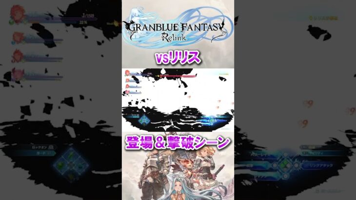 【グラブルリリンク】リリス登場＆撃破シーン #グラブル #グランブルーファンタジー #グランブルーファンタジーリリンク #granbluefantasyrelink #ps5