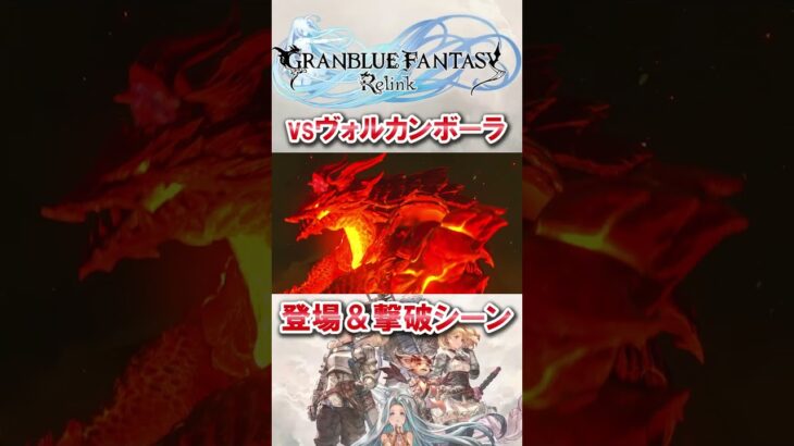 【グラブルリリンク】ヴォルカンボーラ登場＆撃破シーン #グラブル #グランブルーファンタジー #グランブルーファンタジーリリンク #granbluefantasyrelink #ps5