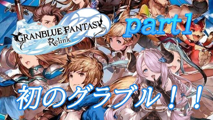 グランブルーファンタジーリリンク・顔出し実況　part1　初のグラブル！！