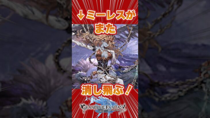 【グラブル】プロメテウスミーレスがまた消し飛ぶ瞬間【キング編成】＃夕月鋭音　＃グランブルーファンタジー　＃short #shortvideo #砂箱　＃ムンドゥス　＃アーカルム　#2戦目