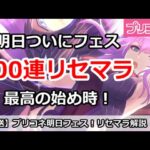 【プリコネ】明日がフェスで最高の始め時！リセマラ解説＆初心者質問歓迎【プリンセスコネクト！】