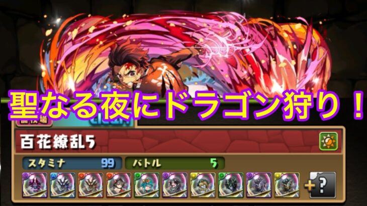 パズドラ配信　百花繚乱５やるよ！［参加型］