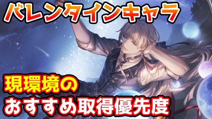 【グラブル】現環境でのバレンタインキャラおすすめ取得優先度について解説！