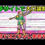 【ドラクエウォーク】大手攻略サイトのとある発表で大口論が勃発…！正解は無いけど、めちゃめちゃ面白いですｗｗ