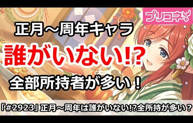 【プリコネ】正月～周年キャラは誰がいない！？全部所持者が実は多い【プリンセスコネクト！】