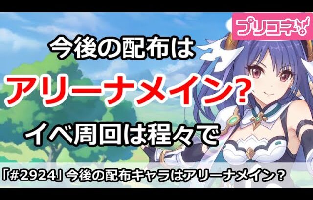 【プリコネ】今後は配布キャラはアリーナメイン？イベ周回は程々でいいかも【プリンセスコネクト！】