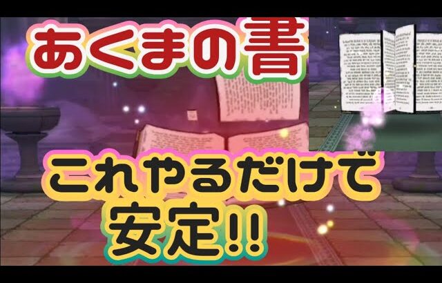 【ドラクエウォーク】【あくまの書】縛り打ち・影縫りは狙わない！ニンジャなし！こにゃん的あくまの書安定パーティ！！